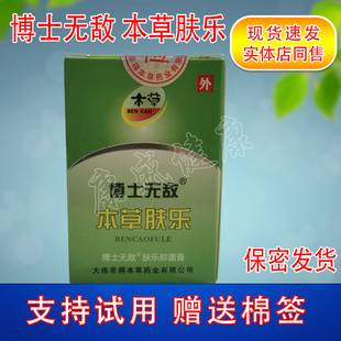 买3送1买5送2同款大连非得本草 本草肤乐 乳膏 博士无敌 肤乐抑菌