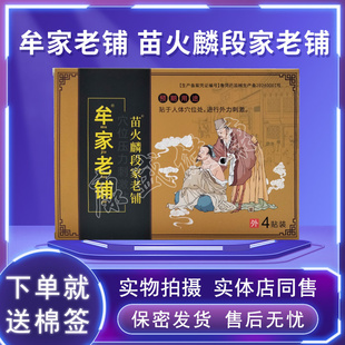 药店同售 正品牟家老铺苗火麟段家老铺穴位压力刺激贴 1盒4贴