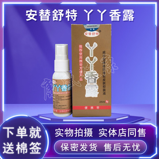 买3送1同款安替舒特丫丫香露皮肤抑菌液外用喷剂抑菌液药店同售