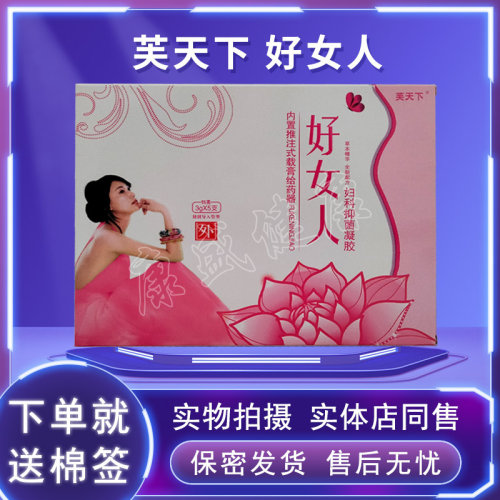 芙天下好女人妇科凝胶药店同售