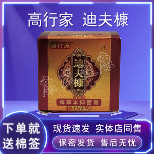 高行家 迪夫槺牌草本抑菌膏20g迪夫康抑菌膏买2送1买5送3送同款