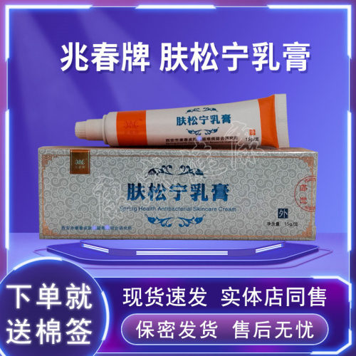 药店同售正品买3送1买5送2送同款兆春牌肤松宁乳膏软膏 西安康春