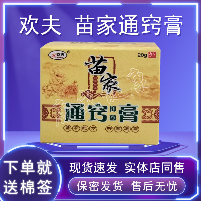 苗家通窍抑菌膏欢夫药店同售
