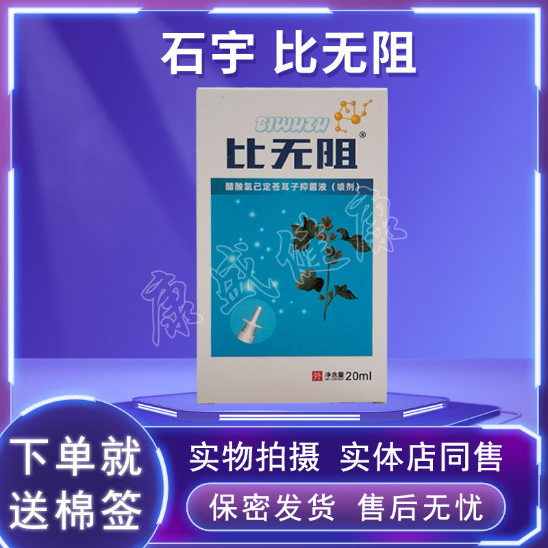 石宇药业比无阻喷剂药店同售正品图片