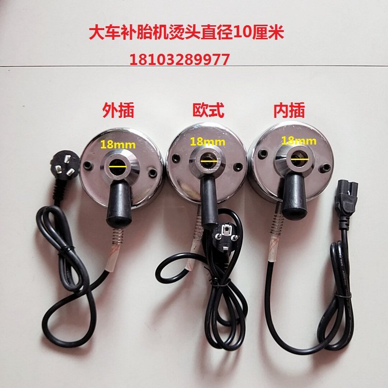 补胎机加热头电熨斗热补烫头直径10厘米