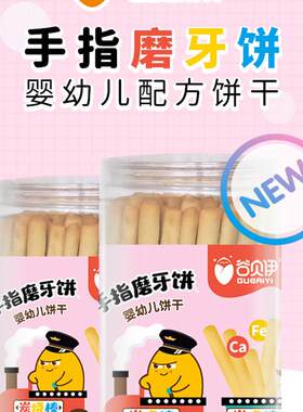 谷贝伊婴幼儿手指磨牙饼四赠一