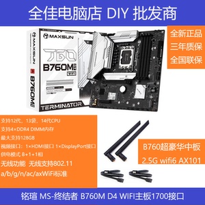 铭瑄 MS-终结者 B760M D4 WIFI wifi6 豪华版 ddr4内存条主板wifi
