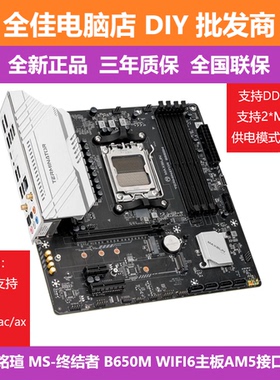 铭瑄 MS-终结者 B650M WIFI6 DDR5 AMD电脑主板 B650/AM5接口
