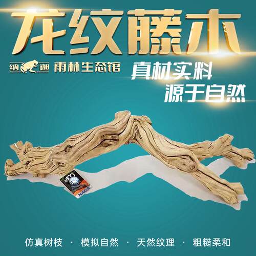 爬宠龙纹藤木缸造景攀爬树栖晒台