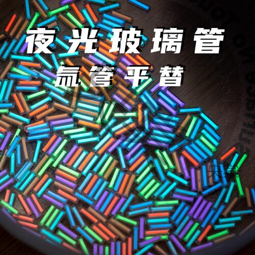 ACEdc玻璃夜光管氚管氚气管平替代指尖陀螺发光荧光管DIY配件玩具