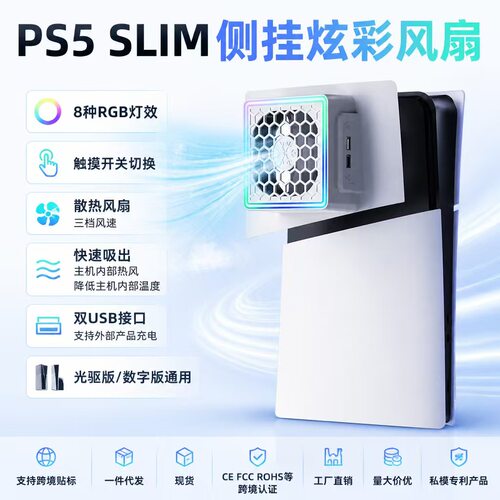 适用于ps5 slim ABS散热风扇ps5slimRGB侧挂风扇散热器 ps5配件