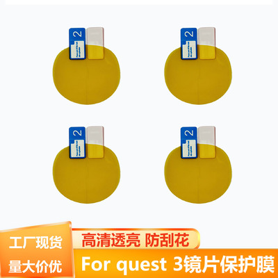 适用于mate quest3眼镜贴膜高清tpu防刮花quest 3镜片保护膜