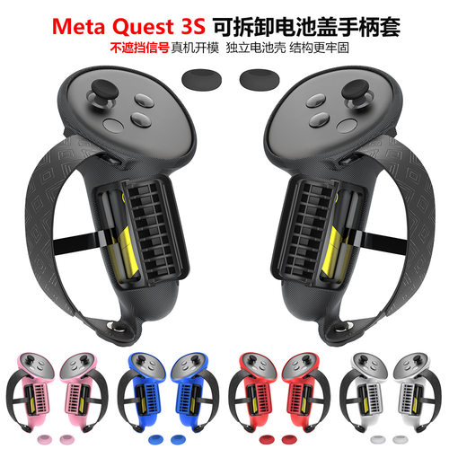 Quest3/Meta quest3S硅胶手柄套手柄保护套 带电池开口款配件