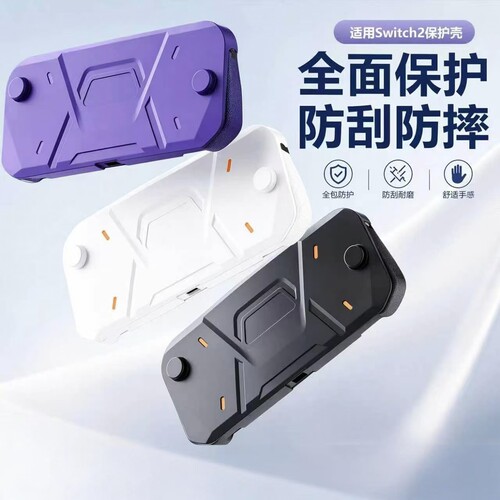 适用任天堂switch2游戏机保护壳NS2全包一体式硬壳 switch2保护壳