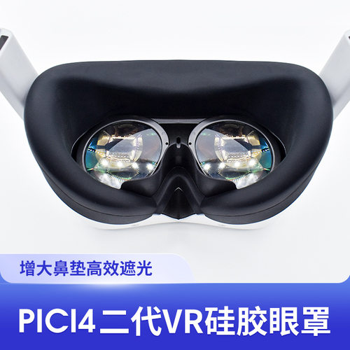 pico4 pro硅胶眼罩加大防汗水洗防污防尘硅胶套面罩着遮光防漏光