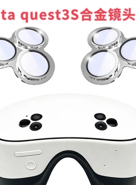 适用于meta quest3S合金镜头膜防爆保护膜quest3s钢化膜眼镜配件