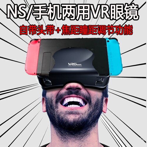NS任天堂SWITCH版VR眼镜塞尔达奥德赛手机通用非LABO