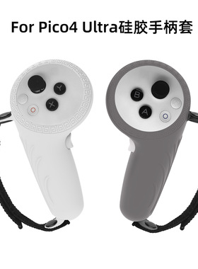 适用于pico4ultra手柄套硅胶保护套防摔撞vr眼镜pico4 ultra配件