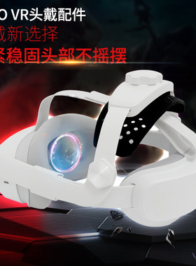 Pico 4头戴减重减压舒适带可调节人体工学Pico4头带面罩耳罩配件