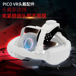 Pico 4头戴减重减压舒适带可调节人体工学Pico4头带面罩耳罩配件