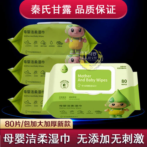 秦氏甘露母婴洁柔湿巾80片加厚