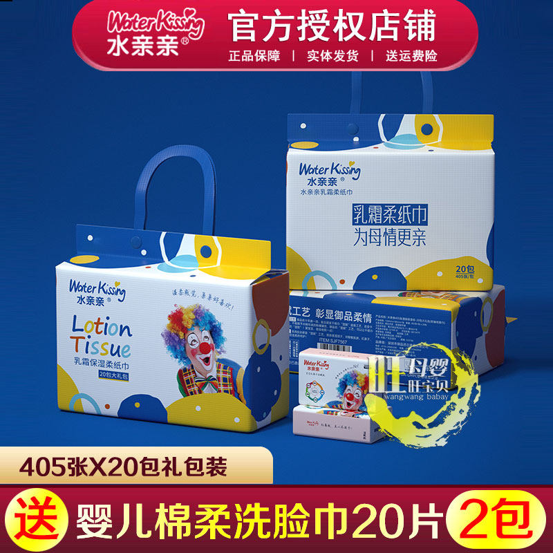 水亲亲湿赋纸婴儿红鼻子绵软纸巾宝宝保湿乳霜抽纸405张20包礼包