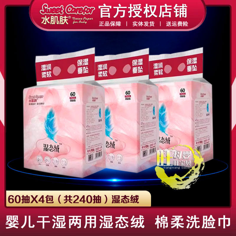 水肌肤干湿两用巾湿态绒60片4包湿润柔软干湿两用巾婴儿用洗脸巾