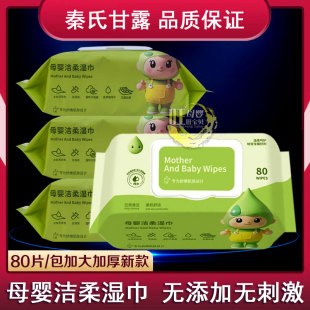 秦氏甘露母婴洁柔湿巾80片加大加厚婴儿宝宝手口屁屁清洁用湿纸巾