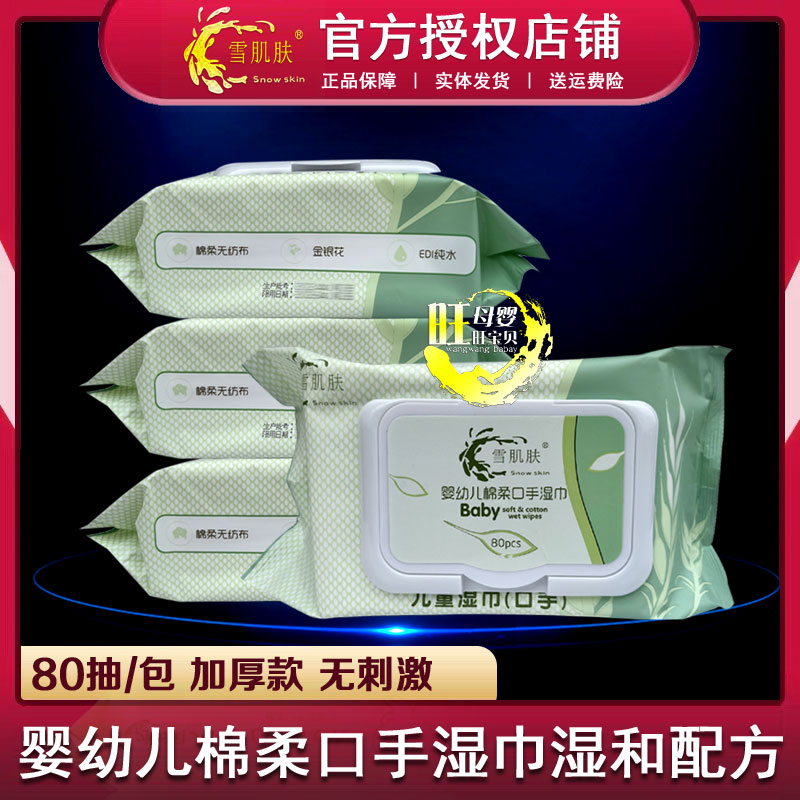 雪肌肤婴儿湿巾80片儿童专用口手湿巾宝宝屁屁湿巾大包家庭装无刺