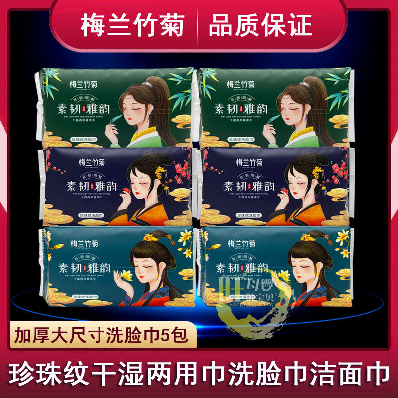 梅兰竹菊洗脸巾素韧雅韵干湿两用棉柔巾母婴通用棉柔巾女士卸妆棉