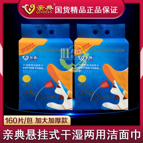 亲典悬挂式干湿两用洁面巾160抽