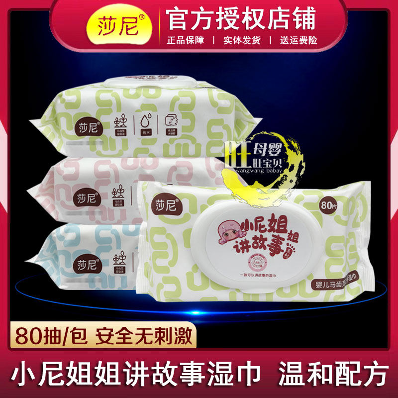 莎尼婴儿湿巾80抽宝宝手口屁屁清洁专用湿巾纸温和配方安全无刺激