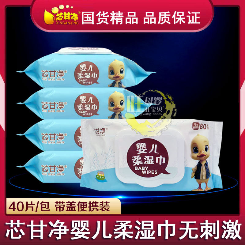 芯甘净婴儿柔湿巾40片便携带盖装宝宝口手屁屁湿巾纸无添加无刺激,婴童用品,普通婴童湿巾,淘宝优惠券,粉丝福利购,淘宝优惠卷
