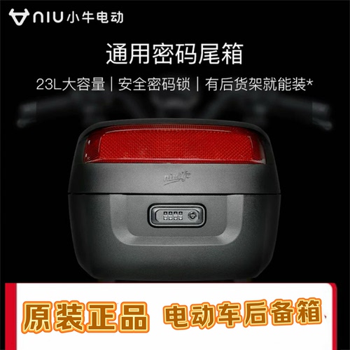 小牛电动 通用密码尾箱  大容量无钥匙安全密码锁后尾箱23L 黑色
