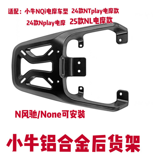 小牛NL电摩款货架/N noe/Nplay/N风驰铝合金后货架尾箱支架