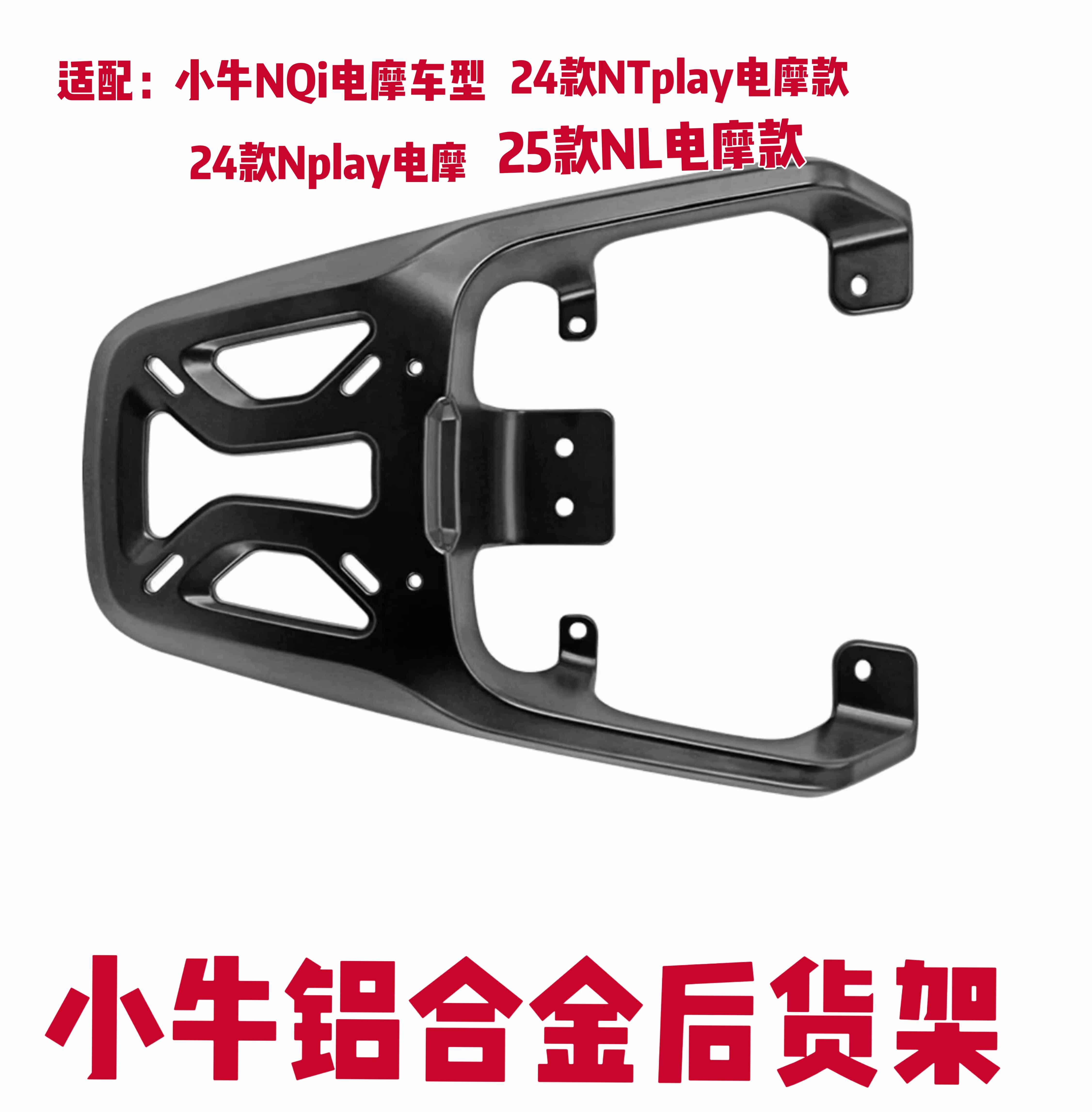 小牛NL电摩款货架/NTplay/Nplay/NQi铝合金后货架尾箱支架