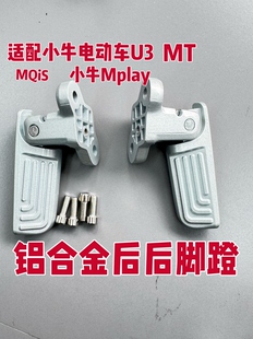 MS后搁脚回弹脚踏配件U3 Mt后脚踏 MQi2 铝合金折叠脚蹬适用小牛