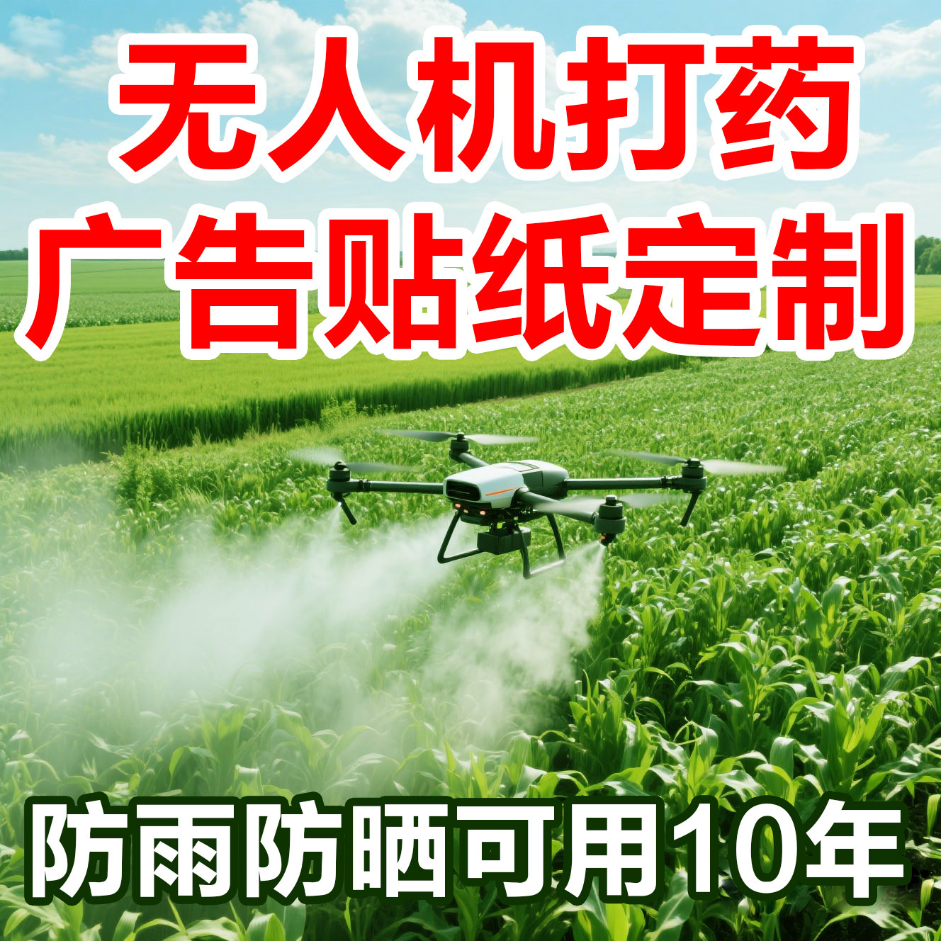 无人机打药户外贴纸防水防晒小广告不干胶定制自粘小吃车不粘胶