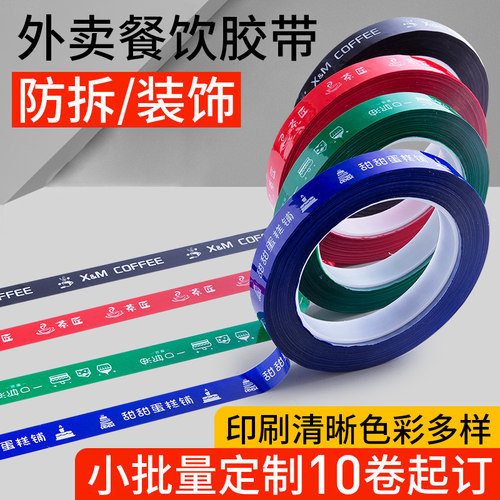 外卖食品防拆封口胶带支持定制打包胶纸咖啡奶茶外卖LOGO封口胶带