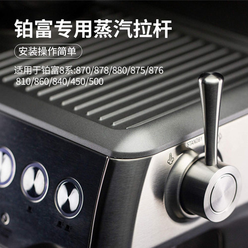 铂富8系列咖啡机蒸汽开关拉杆