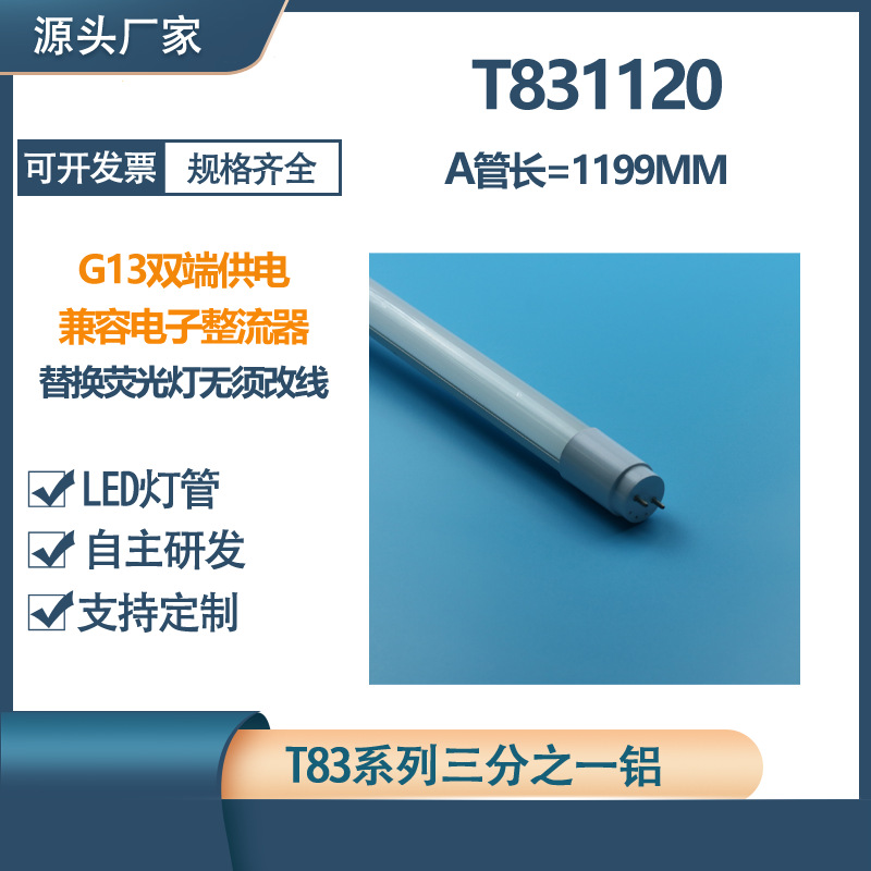T831 LED灯管兼容电子整流器直接替换1.2米 36W荧光灯管铝PC G13