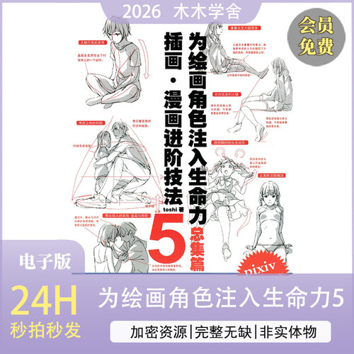 为绘画角色注入生命力5总集篇 插画漫画进阶技法 (toshi)绘画教程