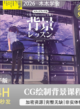 进阶式SAI×在Photoshop中绘制背景课程  动漫游戏背景绘制教程