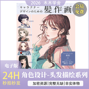 插画原画角色设计-头发描绘系列（夏目柠檬）人物头发绘画素材PDF