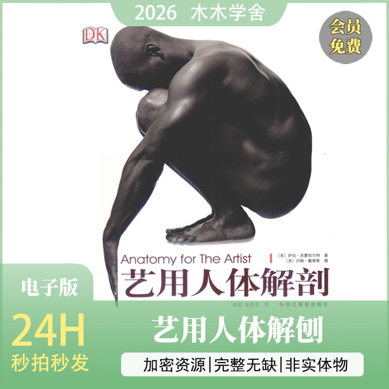 绘画资料 艺用人体解剖 人体结设计素材/源文件