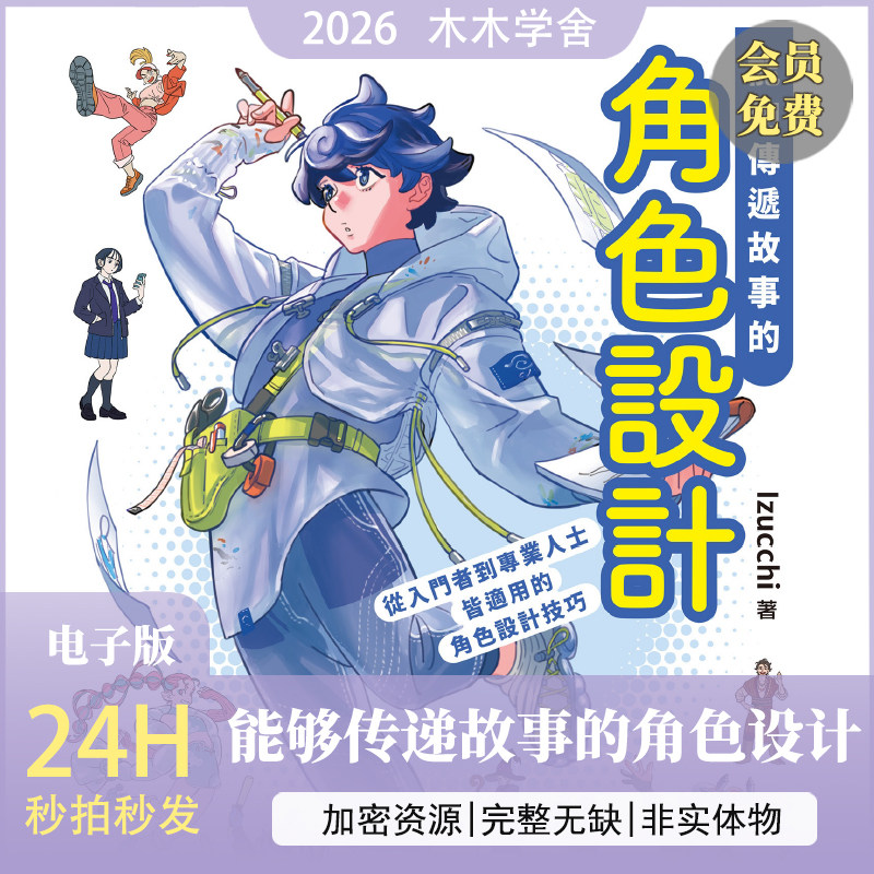 能够传递故事的角色设计 (Iz设计素材/源文件