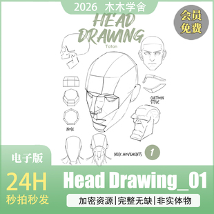 头部绘画技巧_01  人物绘画教程美术练习方法人脸脸部自学教学PDF