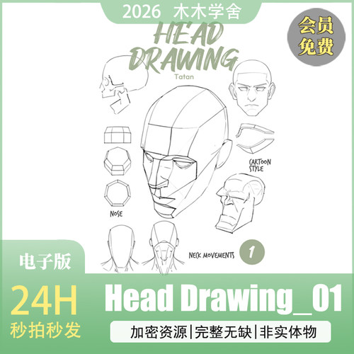 头部绘画技巧_01  人物绘画教程美术练习方法人脸脸部自学教学PDF