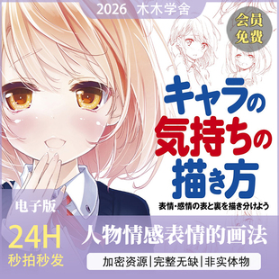 【绘画教程】人物情感表情画法，绘画美术素材表情绘制，电子网课