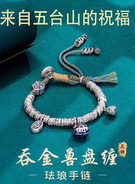 五台山吞金兽盘缠手链